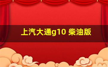 上汽大通g10 柴油版